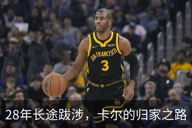 28年长途跋涉，卡尔的归家之路